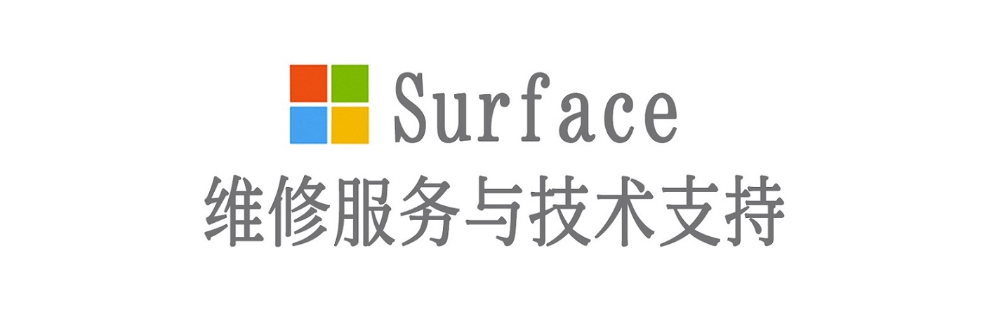 青山surface产品维修服务中心