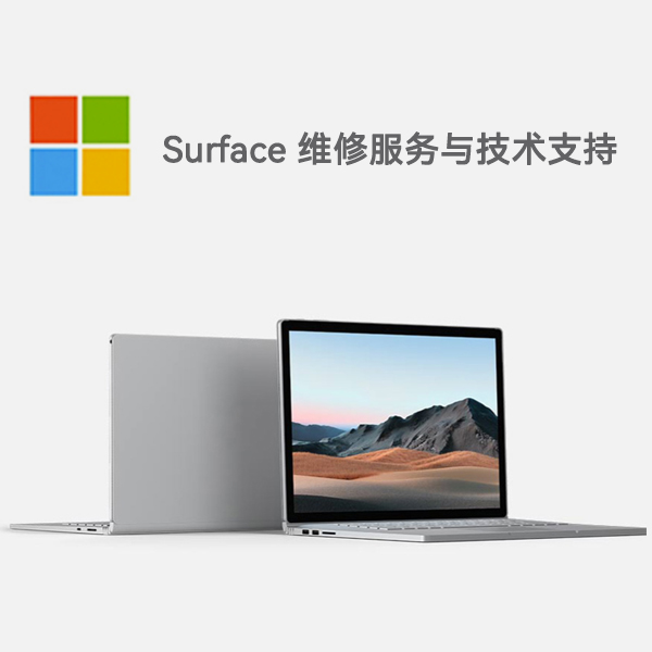 青山surface产品维修服务电话